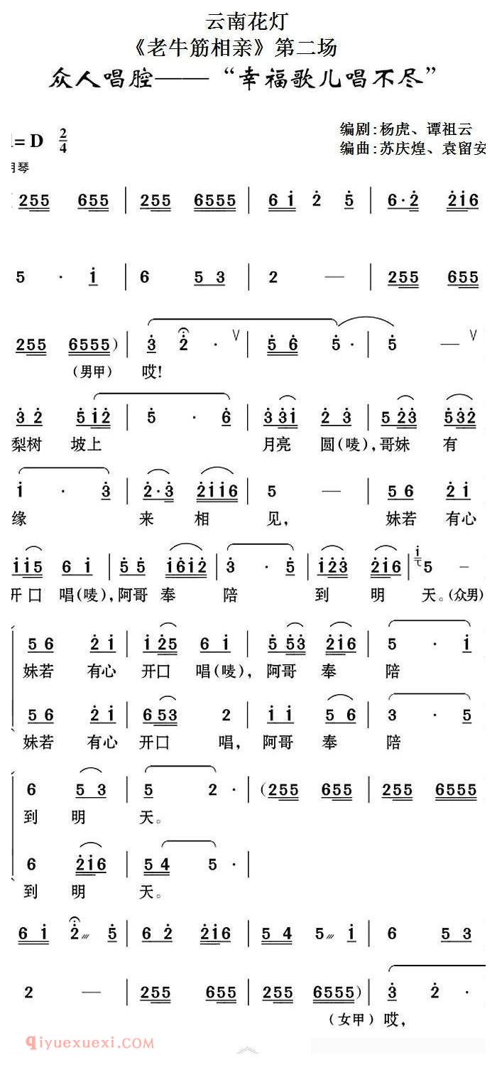 云南花灯《老牛筋相亲/第二场/众人帮腔/幸福歌儿唱不尽》简谱