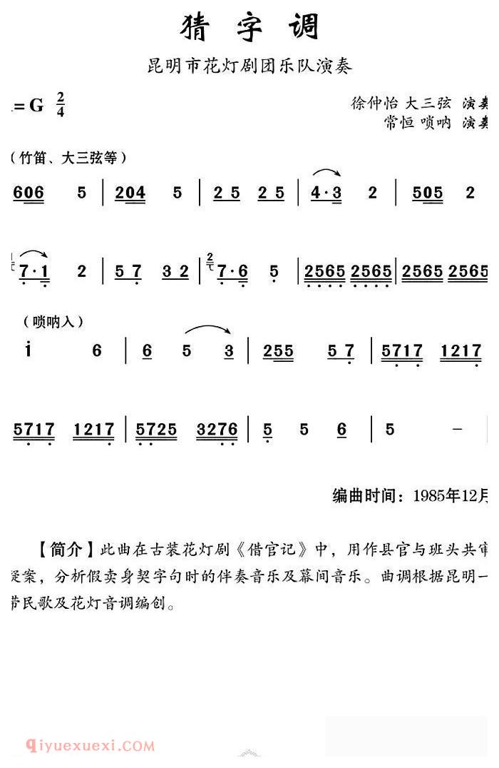 云南花灯《猜字调 》简谱