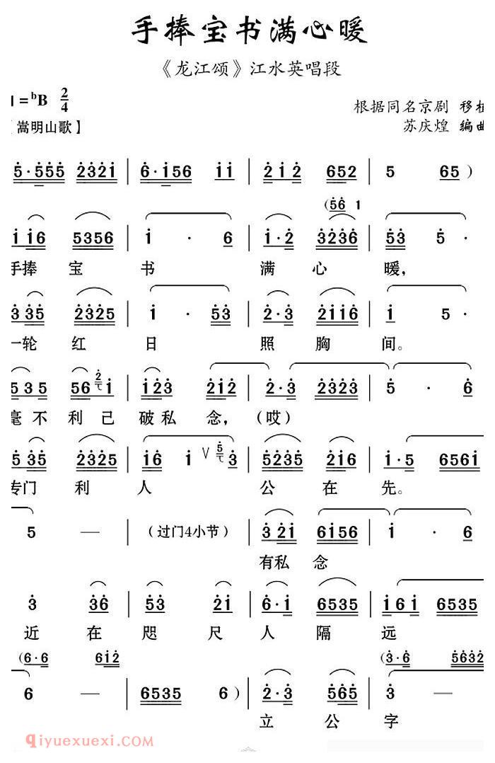 云南花灯《手捧宝书满心暖/龙江颂/江水英唱段》简谱