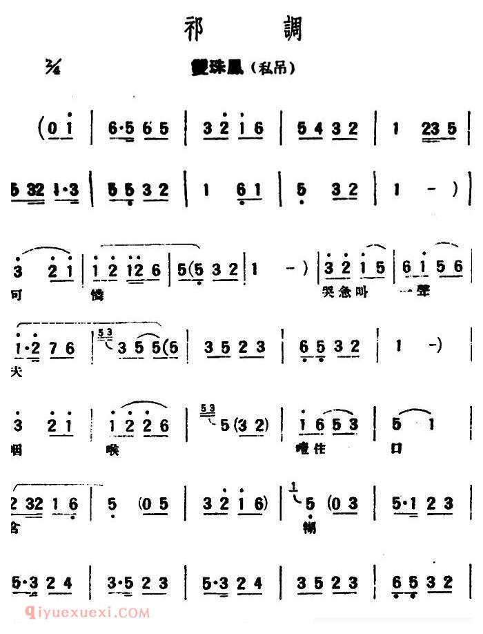 评弹曲调《祁调/双珠凤·私吊》简谱