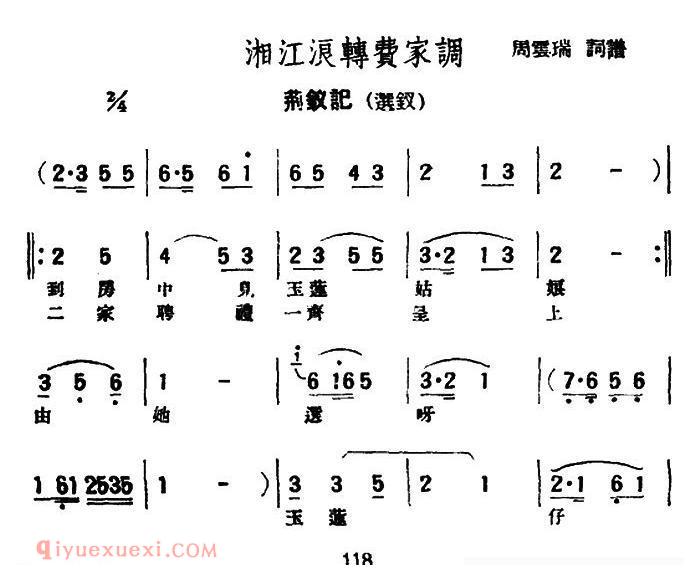 评弹曲调《湘江浪转费家调/荆钗记·选钗》简谱