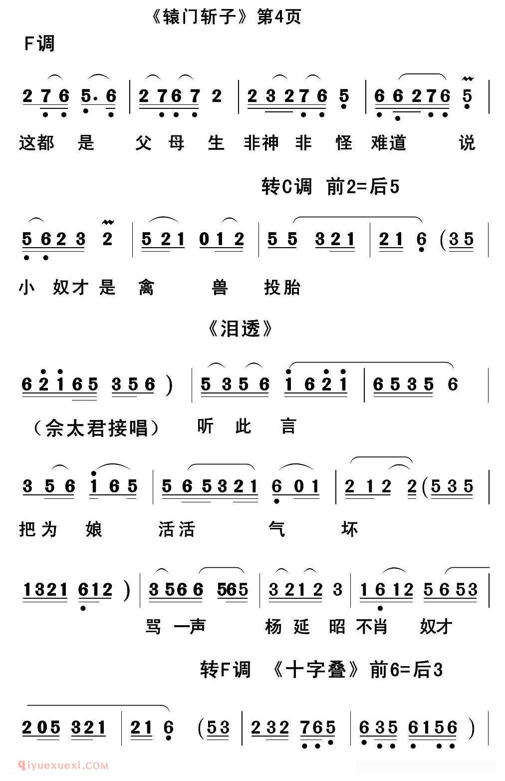 闽剧《辕门斩子》简谱