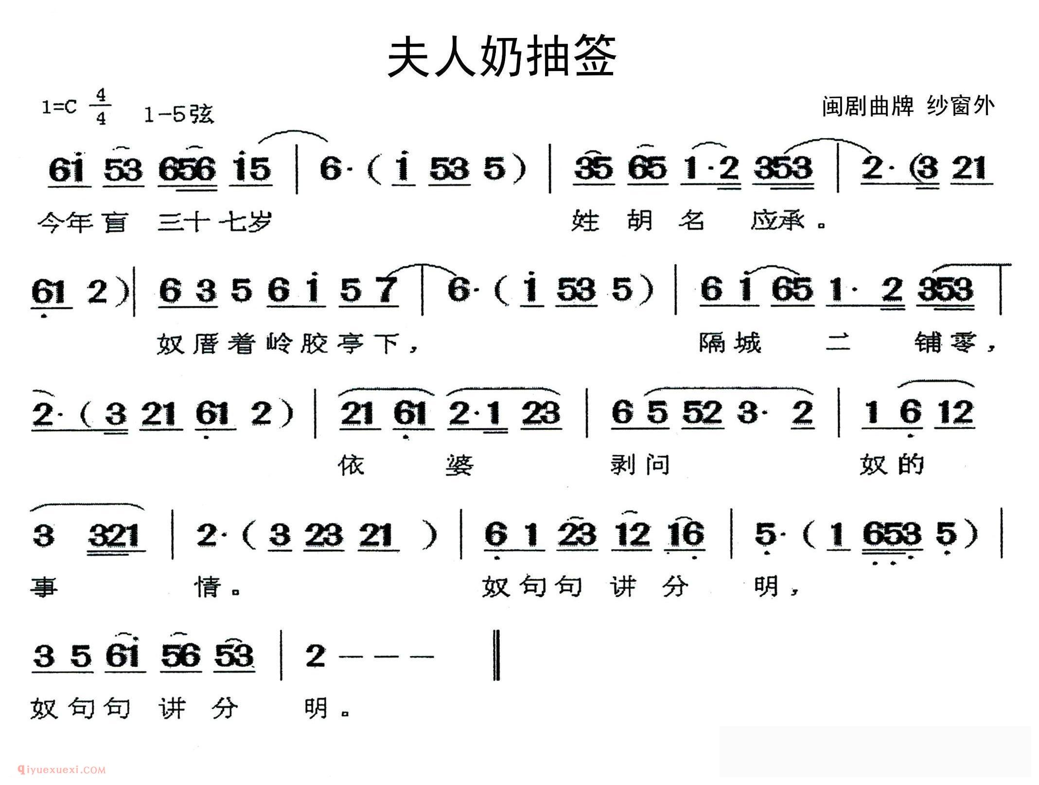 闽剧《夫人奶抽签/曲牌/纱窗外》简谱