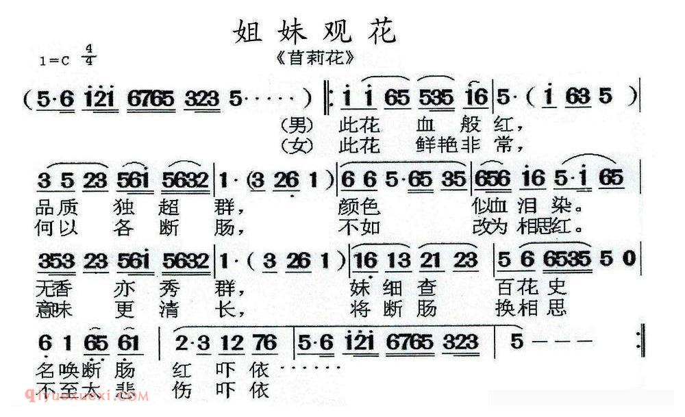 闽剧《姐妹观花/苜莉花/选段》简谱