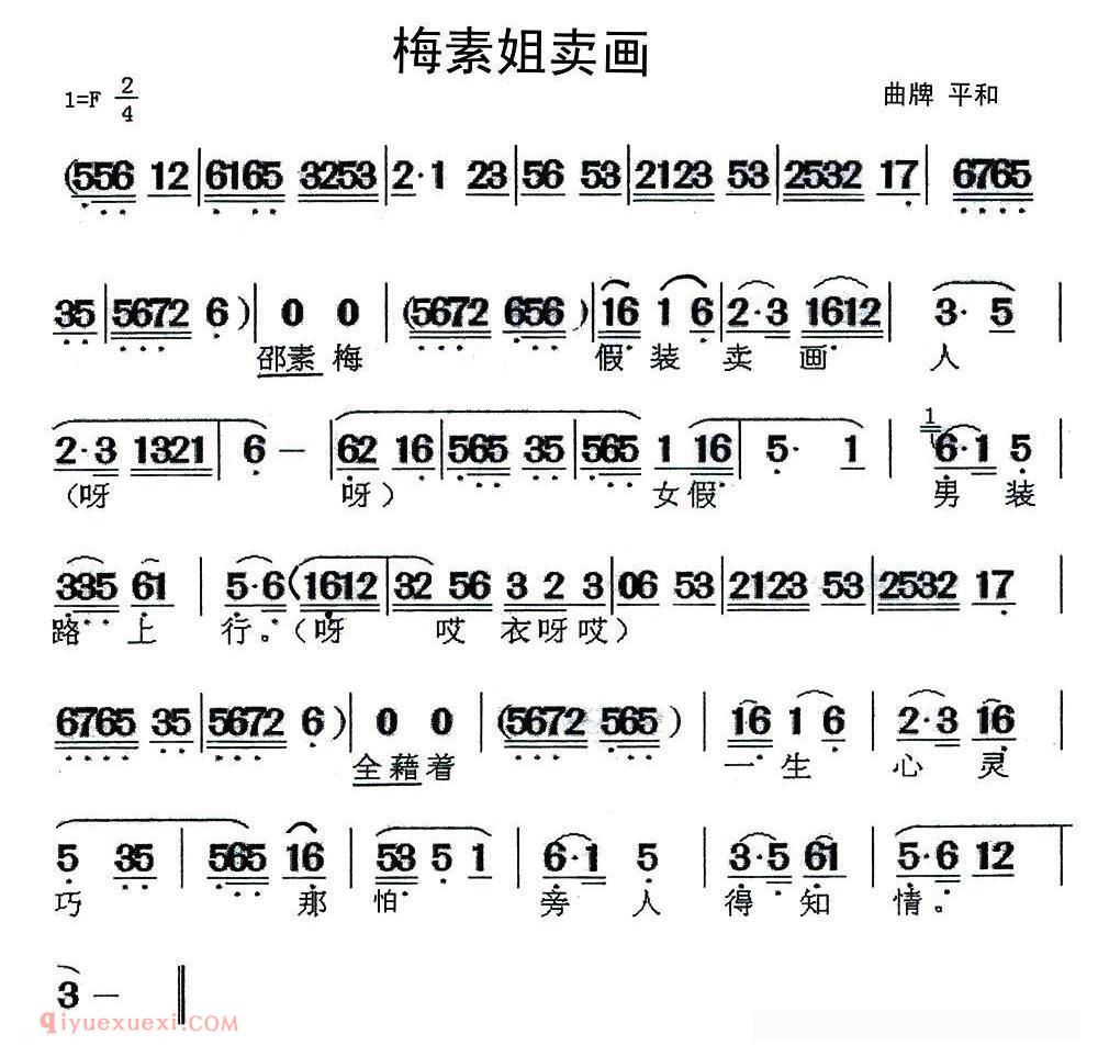 闽剧《梅素姐卖画/曲牌：平和》简谱