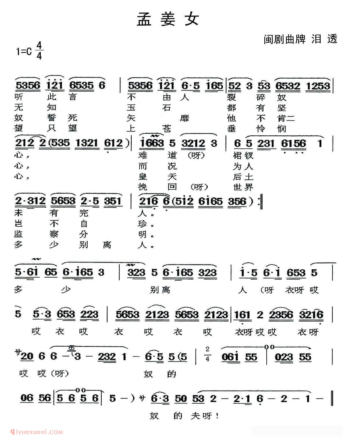 闽剧《孟姜女/曲牌：泪透》简谱
