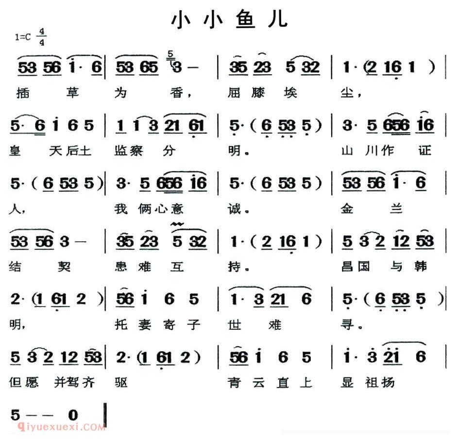 闽剧《小小鱼儿》简谱