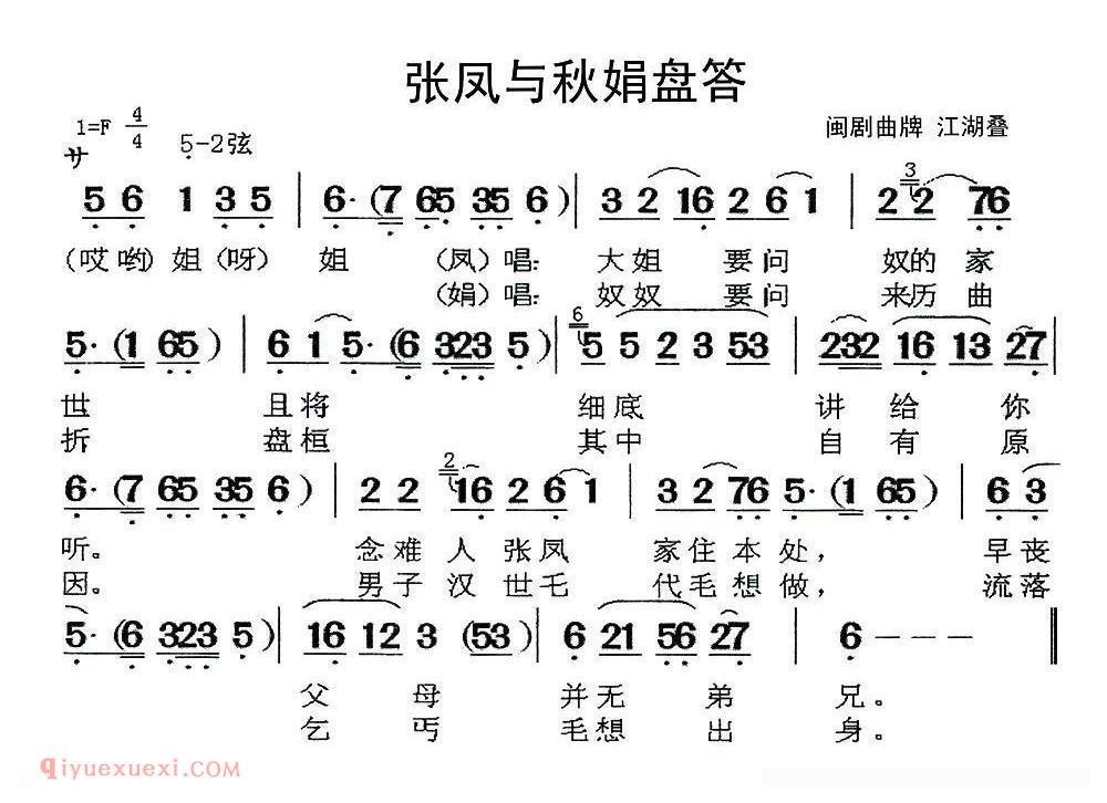 闽剧《张凤与秋娟盘答/曲牌：江湖叠》简谱