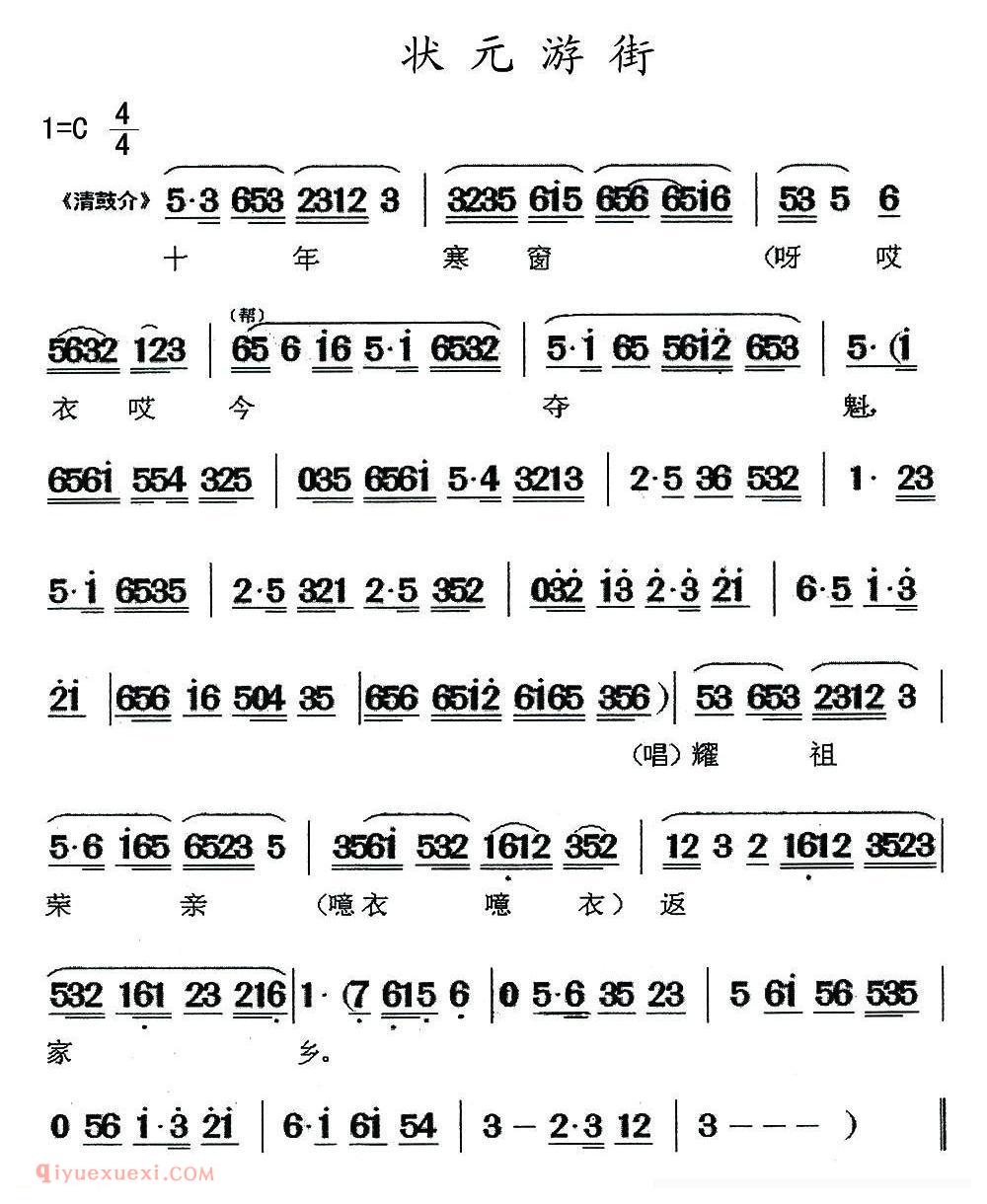 闽剧《状元游街》简谱