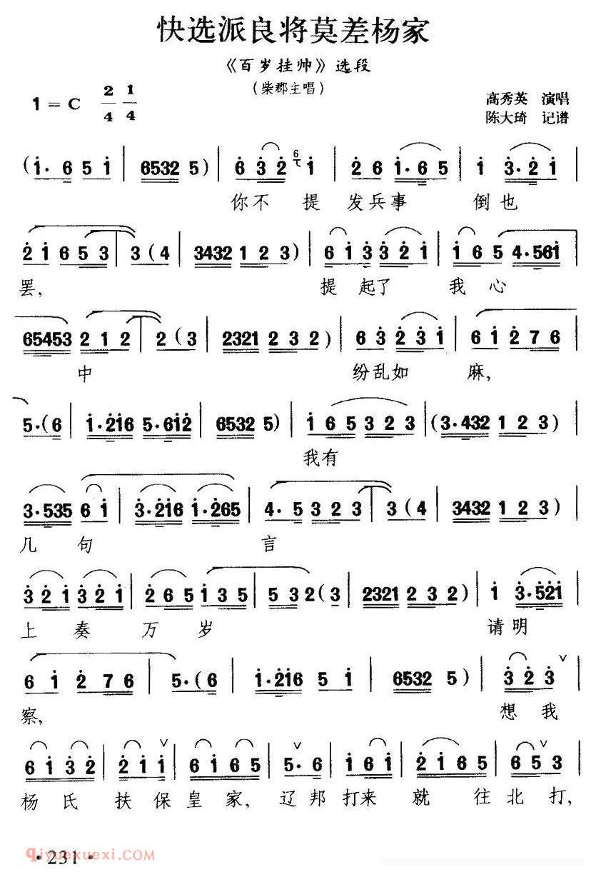 扬剧《快选派良将莫差杨家/百岁挂帅/柴郡主唱段》简谱