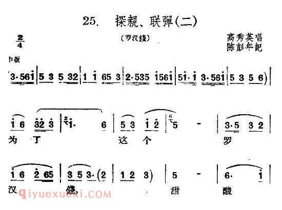 扬剧《探亲、联弹 二/罗汉钱/选段》简谱