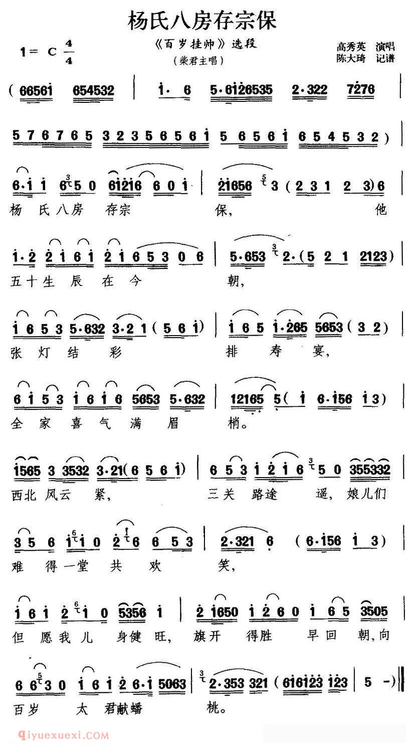 扬剧《杨氏八房存宗保/百岁挂帅/柴郡主唱段》简谱