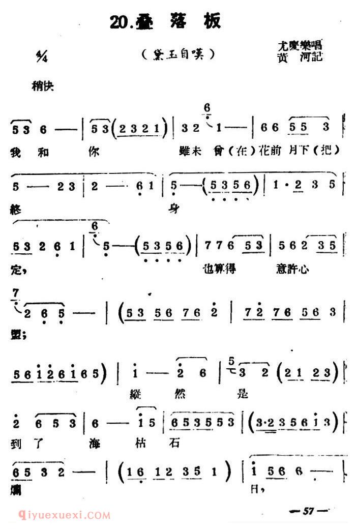 扬剧曲牌《叠落板/黛玉自叹》简谱