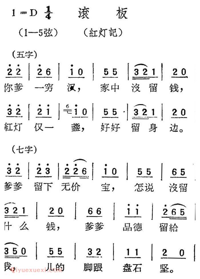 扬剧曲牌《滚板/红灯记》简谱