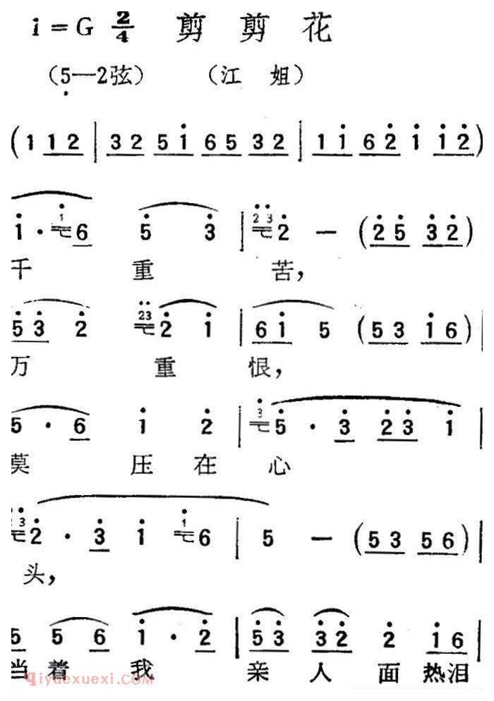 扬剧曲牌《剪剪花/江姐》简谱