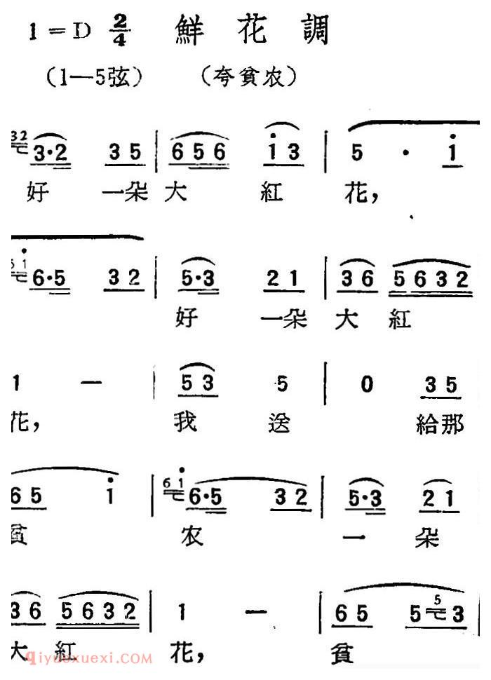 扬剧曲牌《鲜花调/夸贫农》简谱