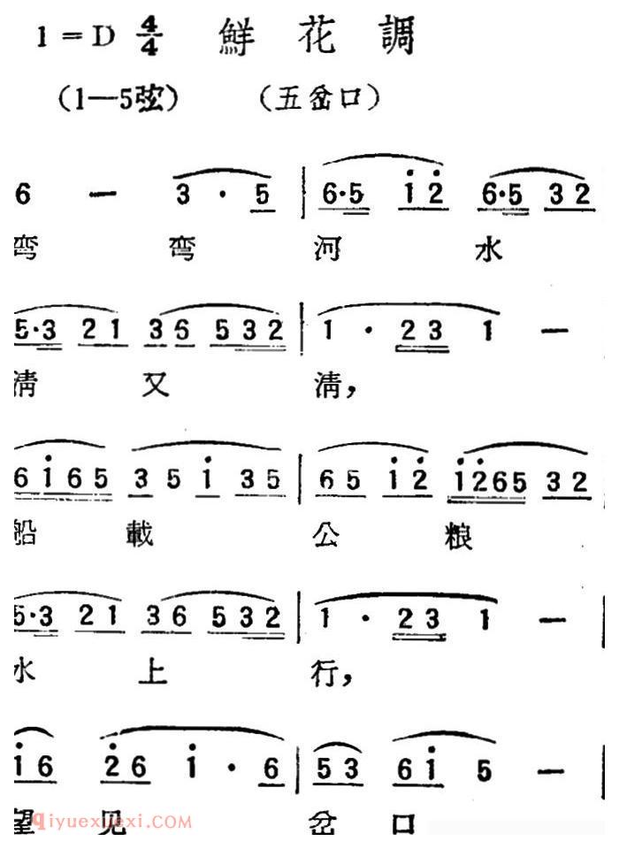 扬剧曲牌《鲜花调/五岔口》简谱