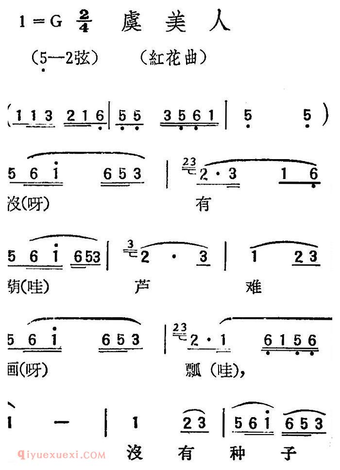 扬剧曲牌《虞美人/红花曲》简谱