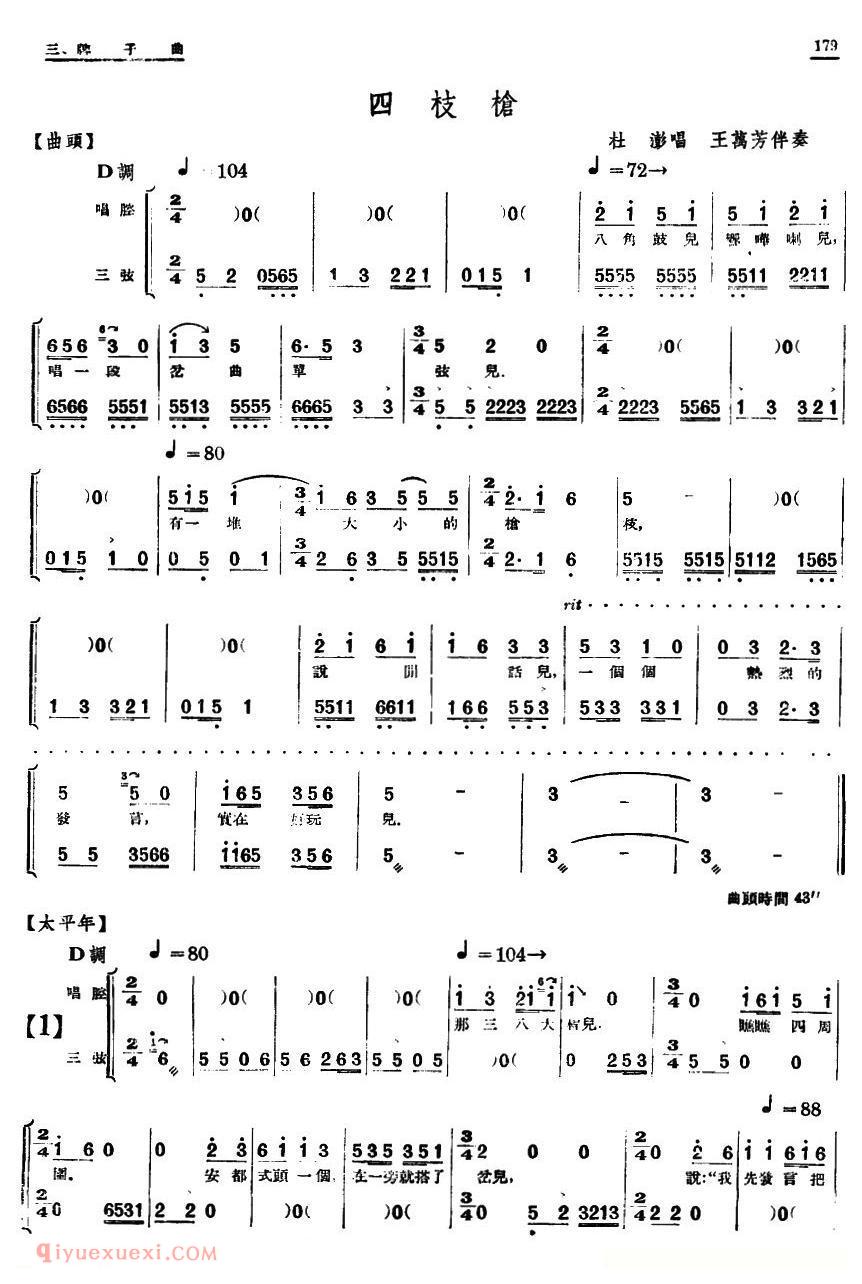 单弦/牌子曲《四枝枪 》简谱