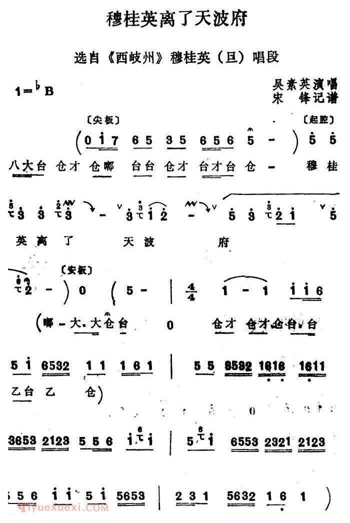 四股弦《穆桂英离了天波府》选自/西岐州/穆桂英唱段