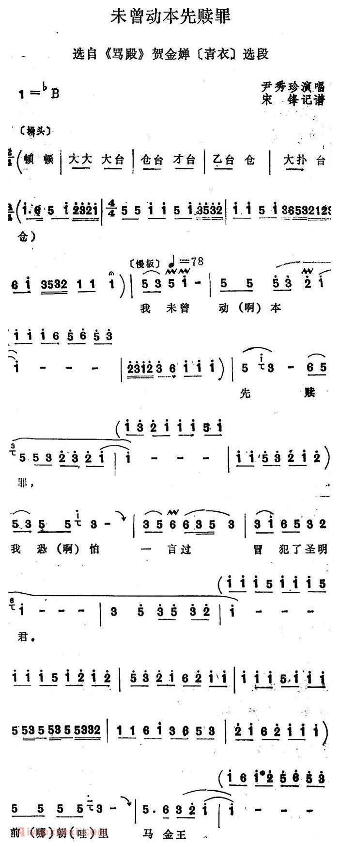 四股弦《未曾动本先赎罪》选自/骂殿/贺金蝉唱段