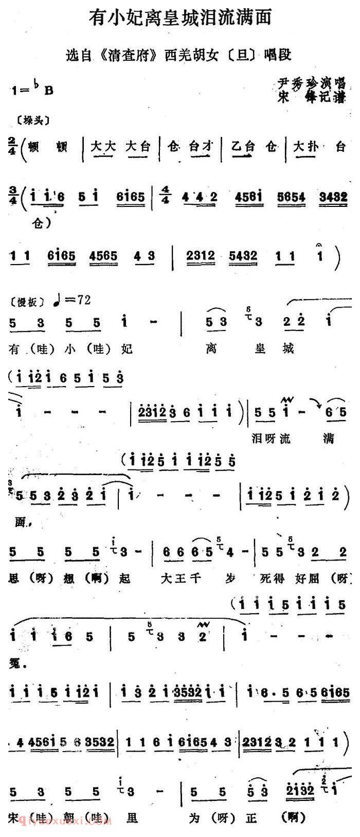 四股弦《有小妃离皇城泪流满面》选自/清查府/西羌胡女唱段