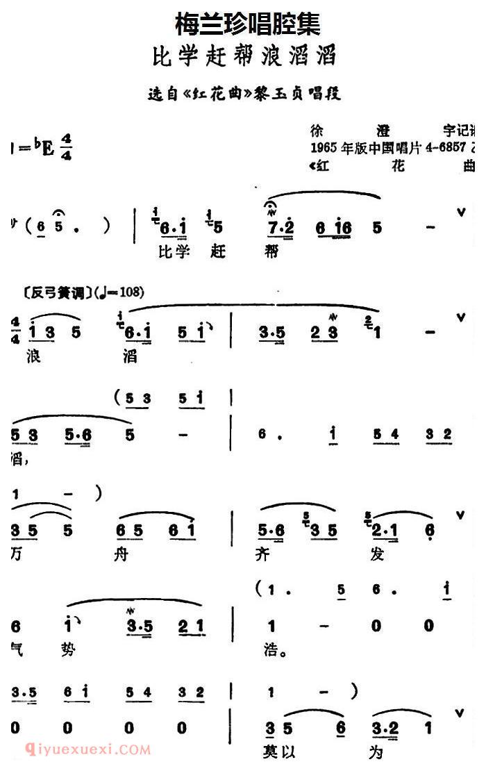 锡剧《梅兰珍唱腔集/比学赶帮浪滔滔》选自/红花曲/黎玉贞唱段