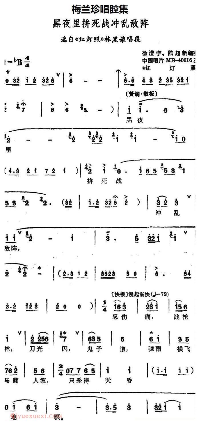 锡剧《梅兰珍唱腔集/黑夜里拚死战冲乱敌阵》选自/红灯照/林黑娘唱段