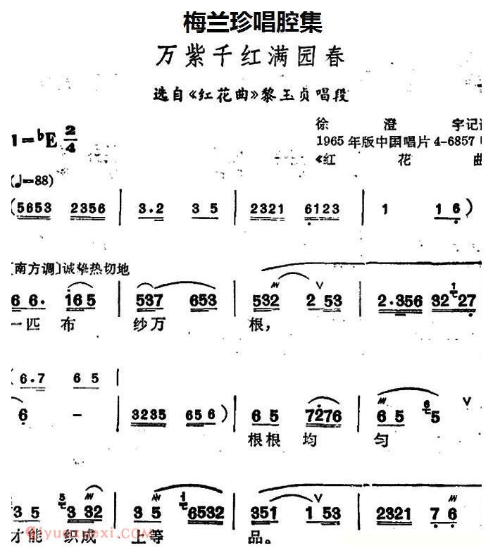 锡剧《梅兰珍唱腔集/万紫千红满园春》选自/红花曲/黎玉贞唱段