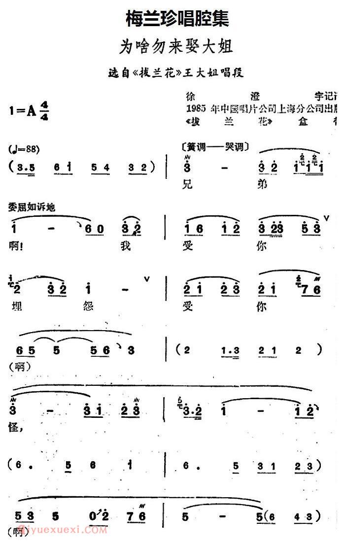 锡剧《梅兰珍唱腔集/为啥勿来娶大姐》选自/拔兰花/王大姐唱段