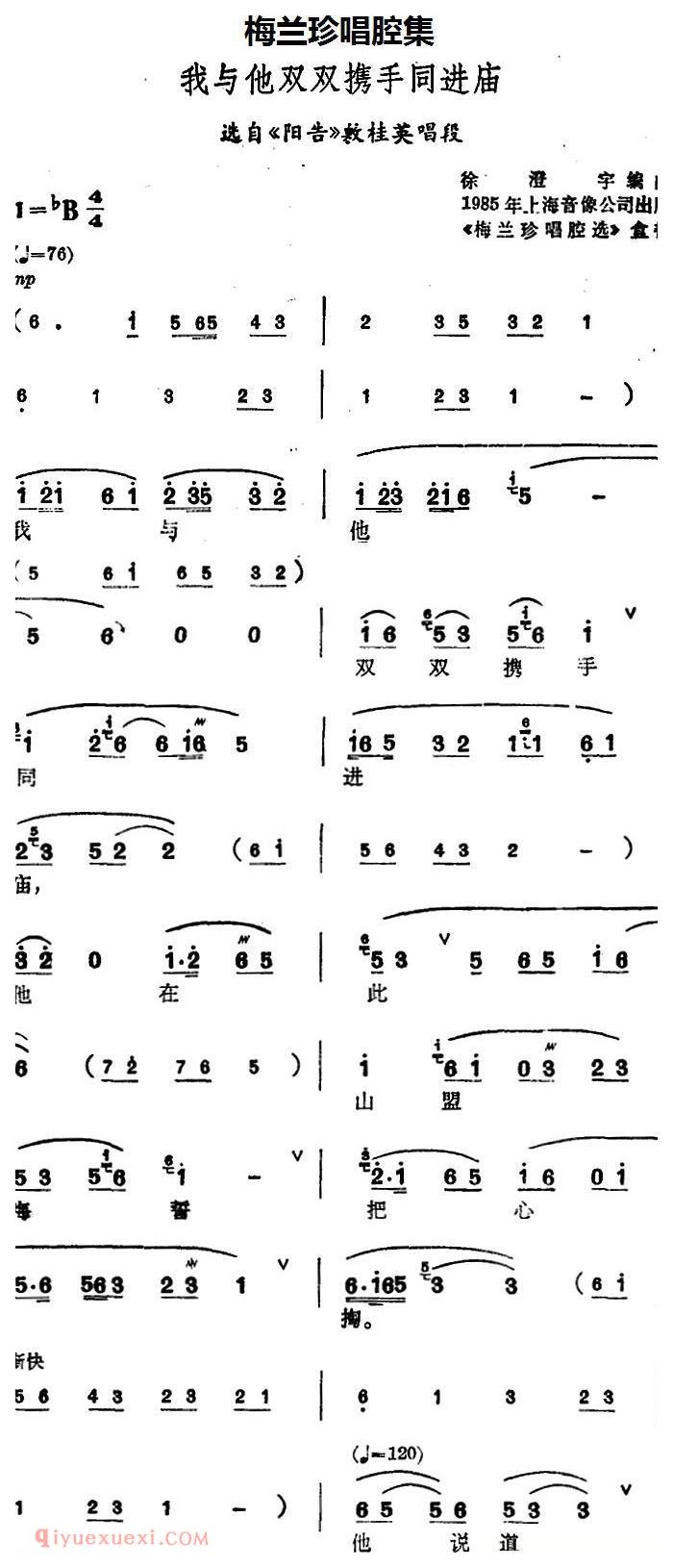 锡剧《梅兰珍唱腔集/我与他双双携手同进庙》选自/阳告/敖桂英唱段