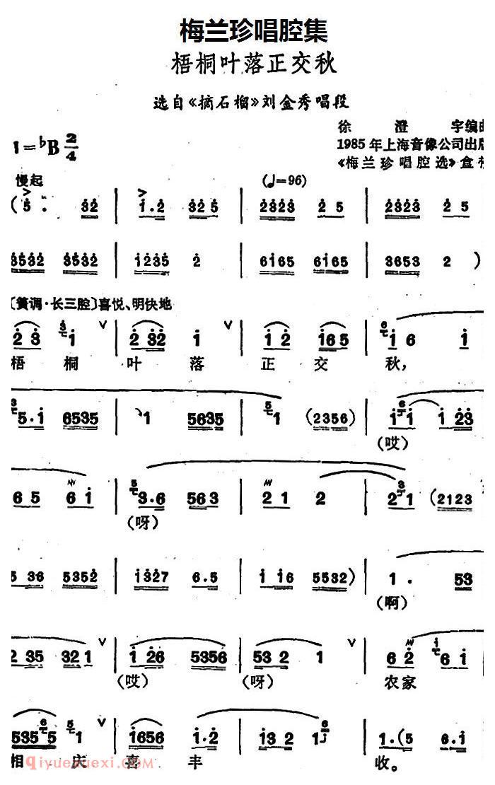 锡剧《梅兰珍唱腔集/梧桐叶落正交秋》选自/摘石榴/刘金秀唱段