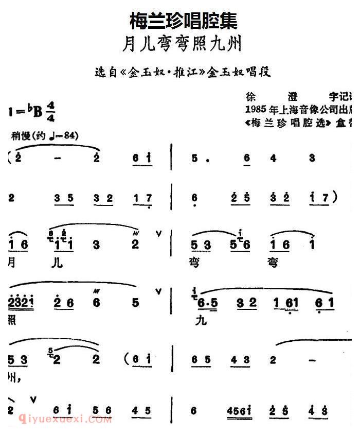 锡剧《梅兰珍唱腔集/月儿弯弯照九州》选自/金玉奴·推江/金玉奴唱段