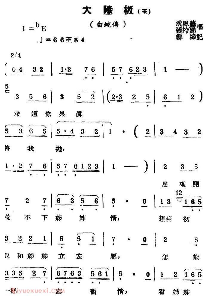 锡剧曲调《大陆板 三》选自/白蛇传