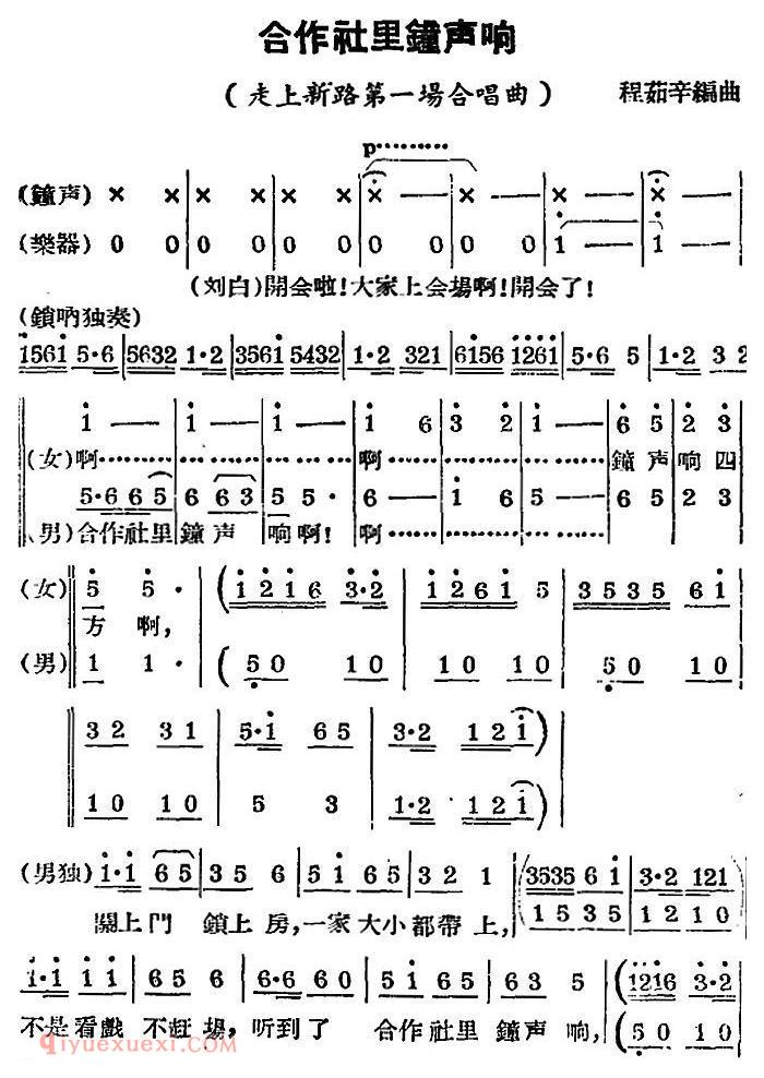 锡剧曲调《合作社里钟声响》走上新路/第一场合唱曲