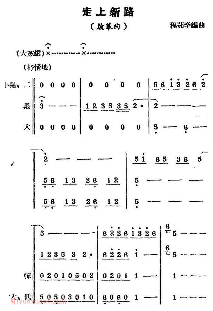 锡剧曲调《走上新路》启幕曲