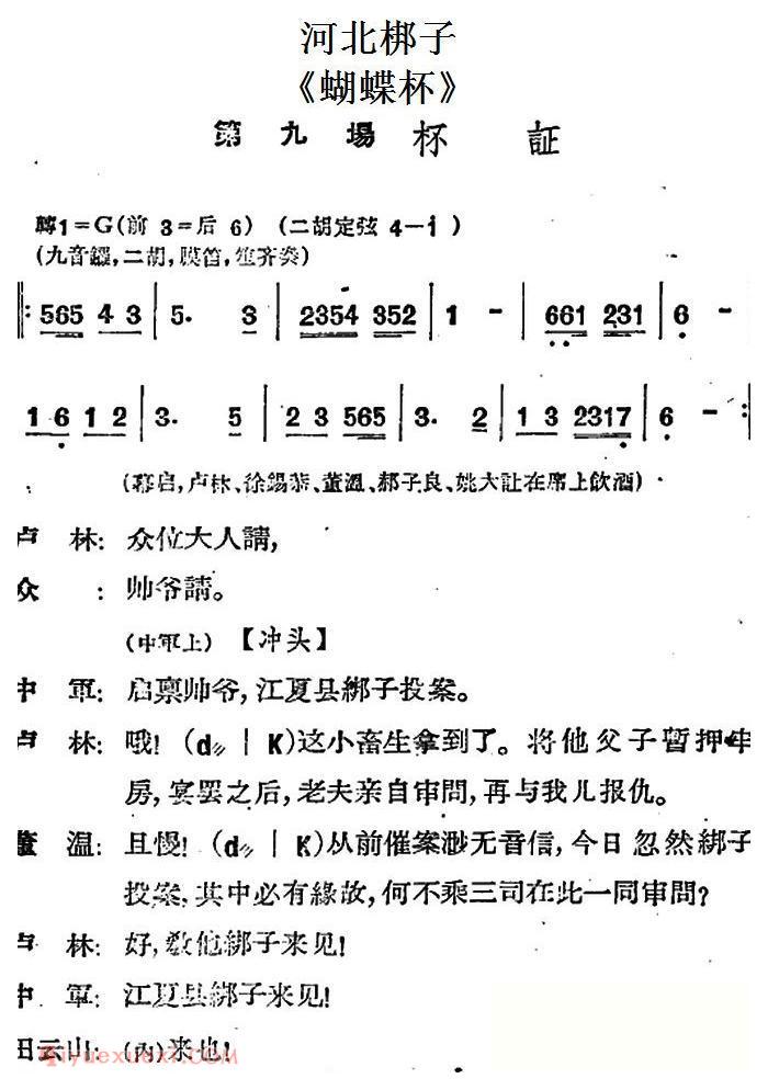 河北梆子《蝴蝶杯》第九场/杯证