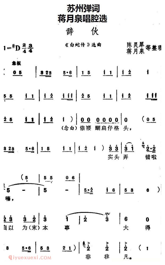 苏州弹词《蒋月泉唱腔选：辞伙》白蛇传/选曲