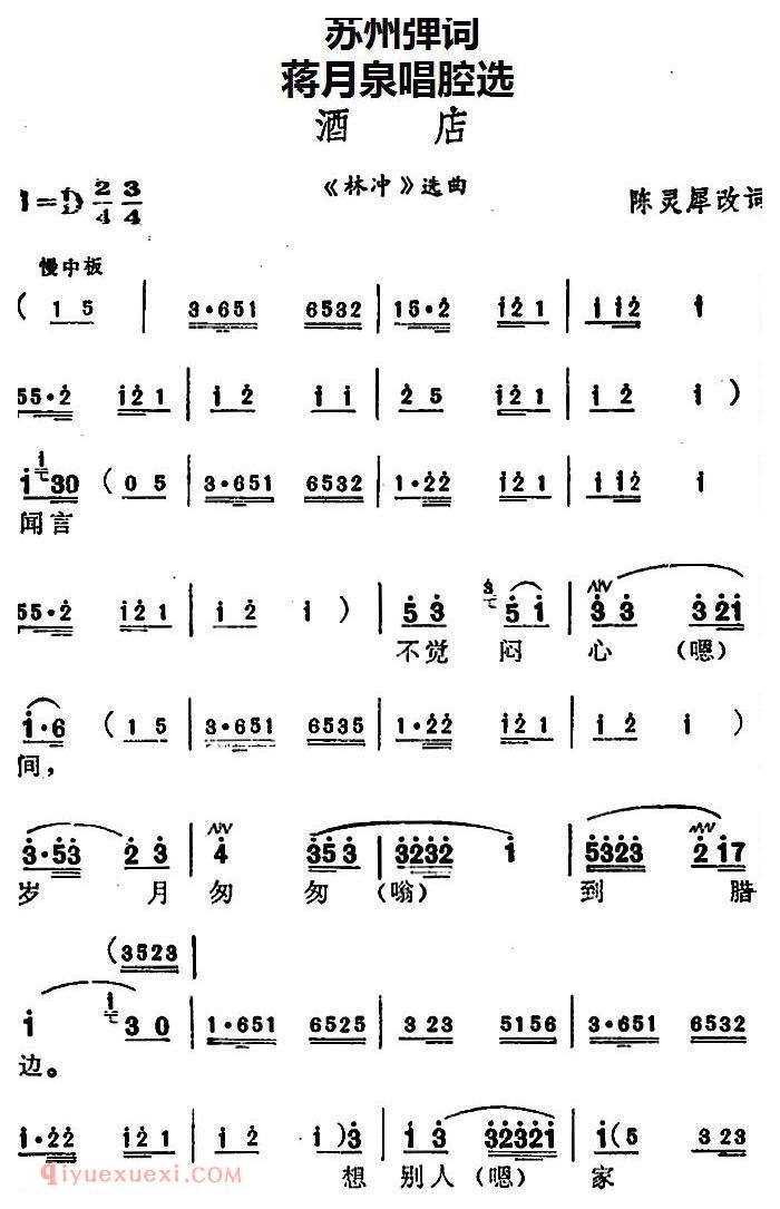 苏州弹词《蒋月泉唱腔选：酒店》林冲/选曲