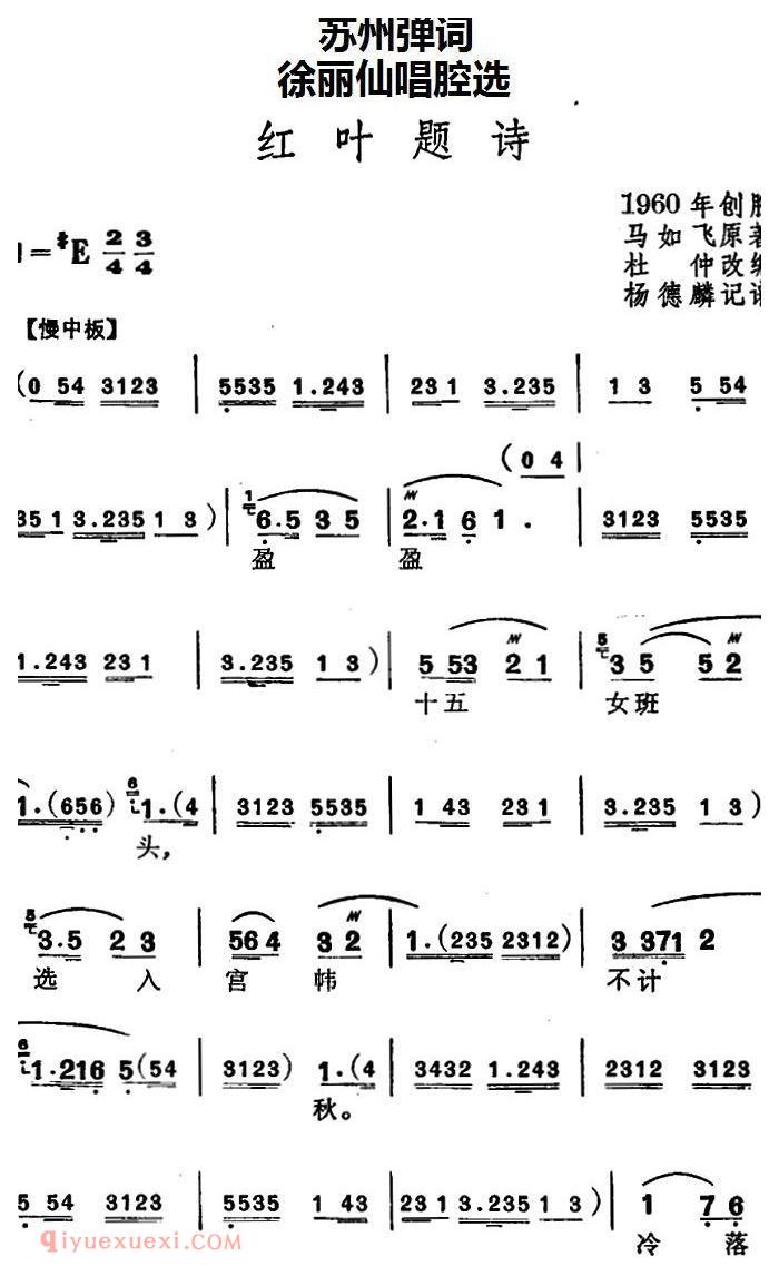 苏州弹词《徐丽仙唱腔选：红叶题诗》简谱