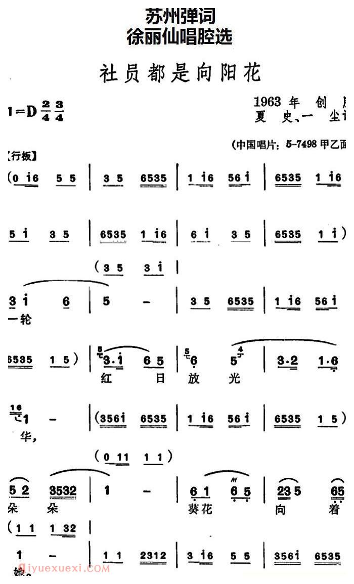 苏州弹词《徐丽仙唱腔选：社员都是向阳花》简谱