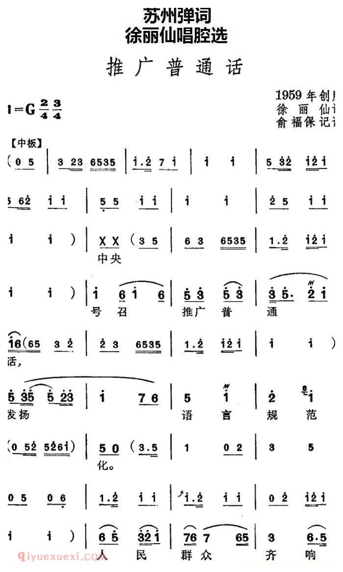 苏州弹词《徐丽仙唱腔选：推广普通话》简谱