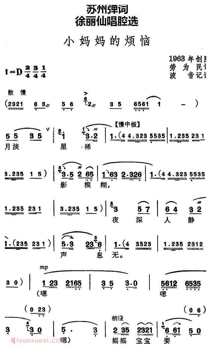 苏州弹词《徐丽仙唱腔选：小妈妈的烦恼》简谱