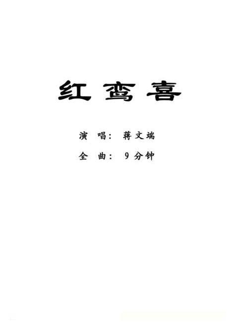 粤剧《红鸾喜》简谱