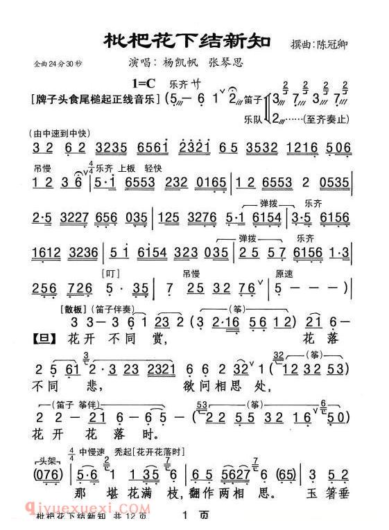 粤剧《枇杷花下结新知》简谱