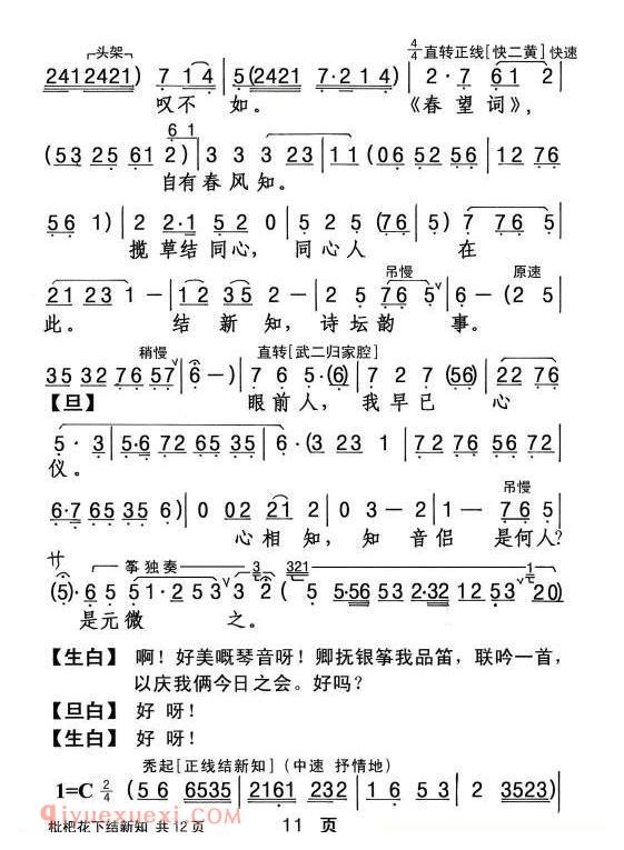 粤剧《枇杷花下结新知》简谱