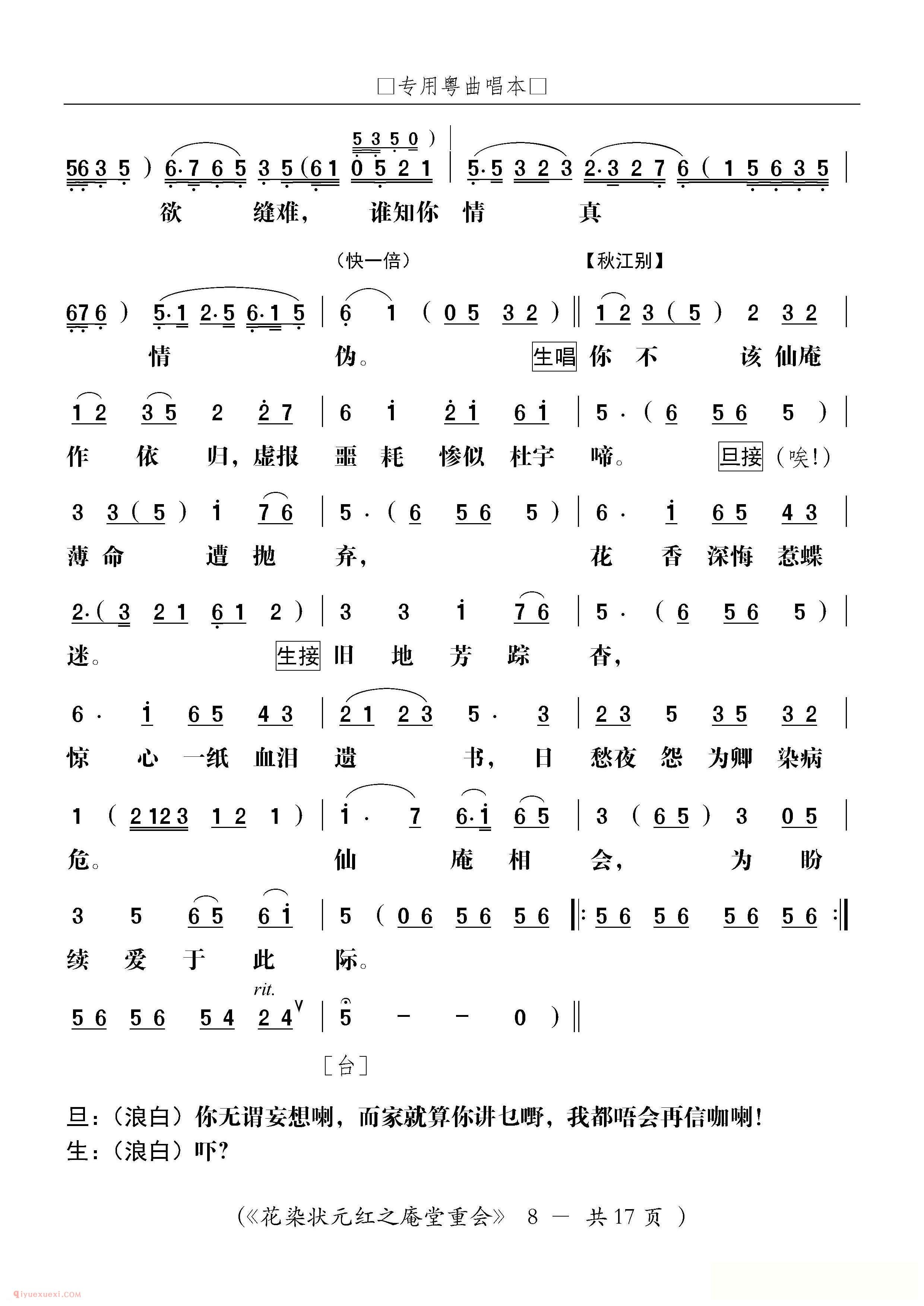 粤剧《庵堂重会》花染状元红/选段