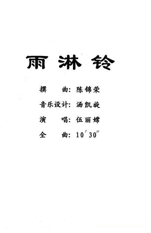 粤剧《雨霖铃》简谱