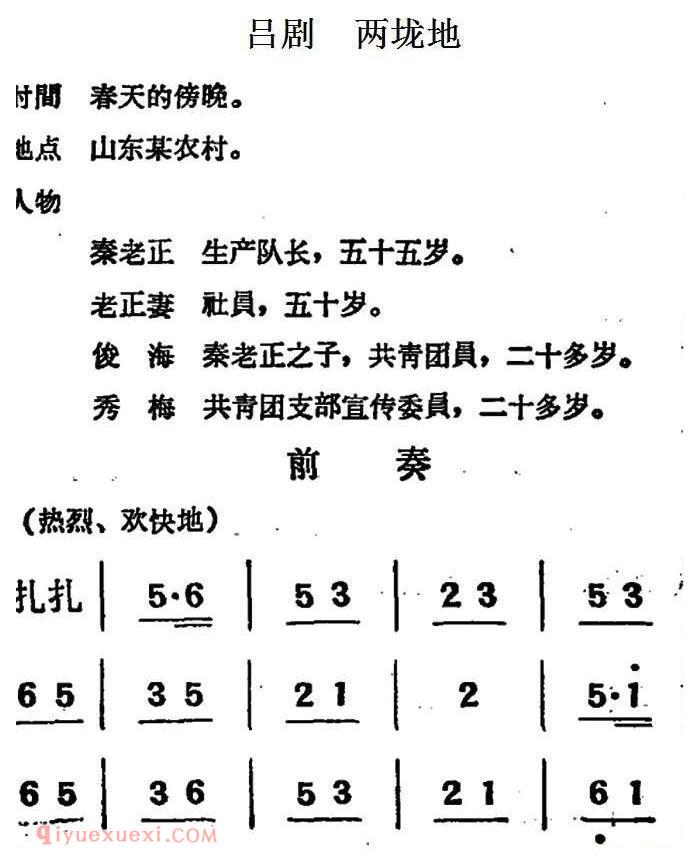 吕剧《两垅地》全本