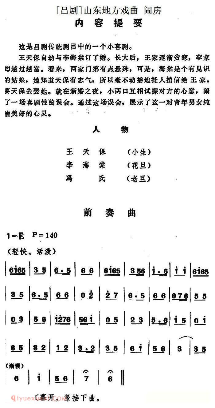 吕剧《闹房》全本